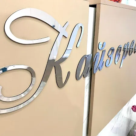 Готель кайзервальд *